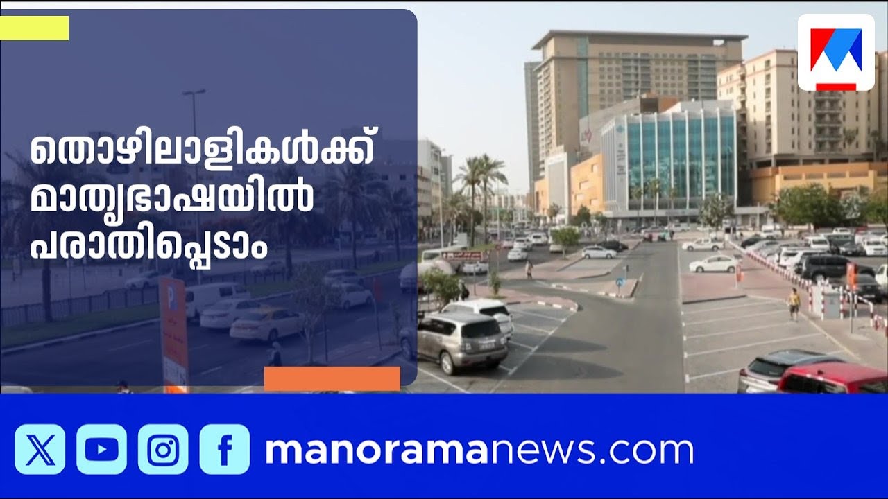 തൊഴിലാളികൾക്ക് മാതൃഭാഷയിൽ പരാതിപ്പെടാം; നൂതന സംവിധാനവുമായി യുഎഇ | UAE | Mother Tongue