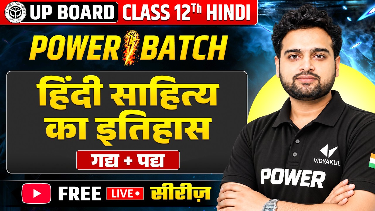 Class 12th Hindi | हिंदी साहित्य का इतिहास | Power Batch की दमदार शुरुआत! | UP Board 2027