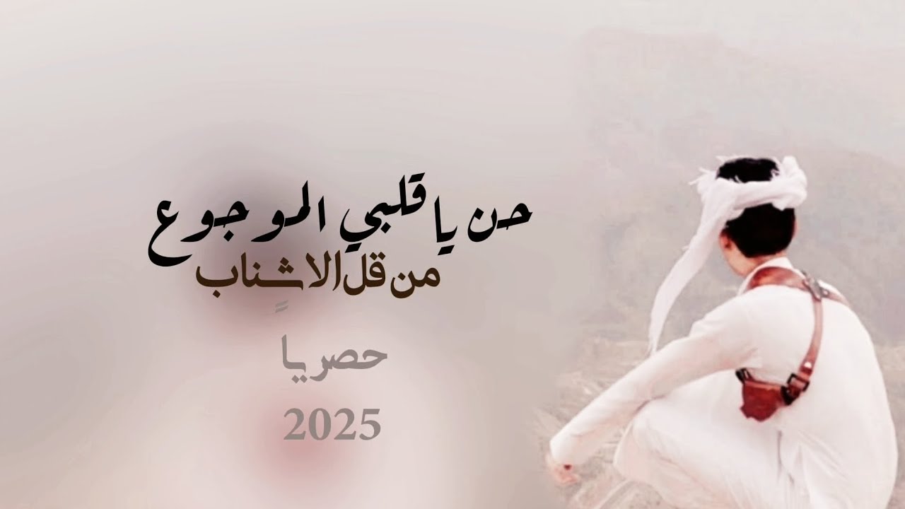 حن ياقلبي الموجوع من بعض الاصحاب| محمد الطويل حصرياً 2025