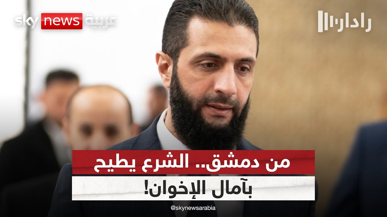 الإسلام السياسي خارج معادلة أحمد الشرع.. والإخوان في مأزق | #رادار