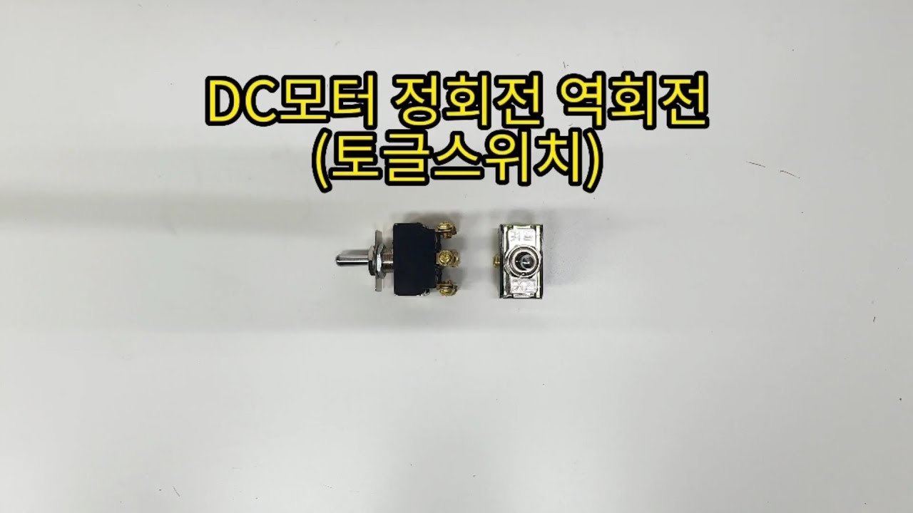 [전기] DC 모터 정역회전 정회전 역회전하는 방법