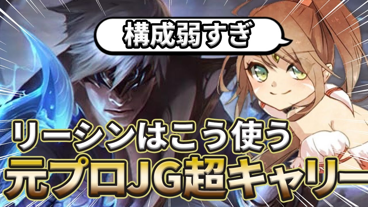 【超キャリー】構成が弱い？自分が上手ければ関係ありません。【LoL/リーシン】