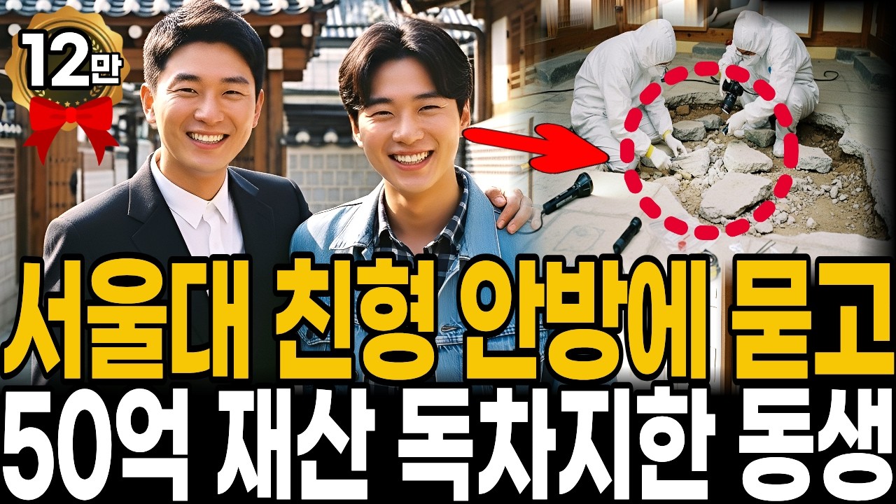 1994년 서울대 형제 실종 사건, 14년간 동생이 구들장속 형 위에서 잠든 이유