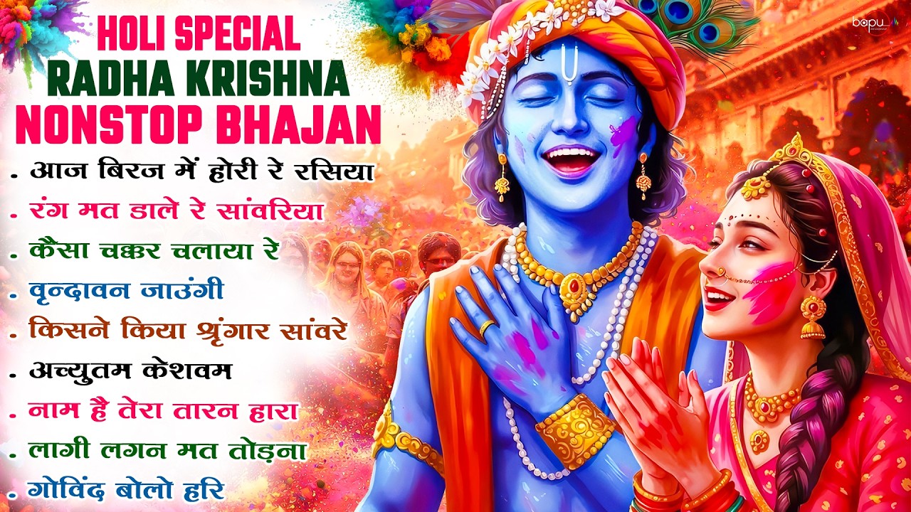 Holi Special Bhajan | holi bhajan | radha krishna holi | holi ke bhajan | holi song | holi 2026