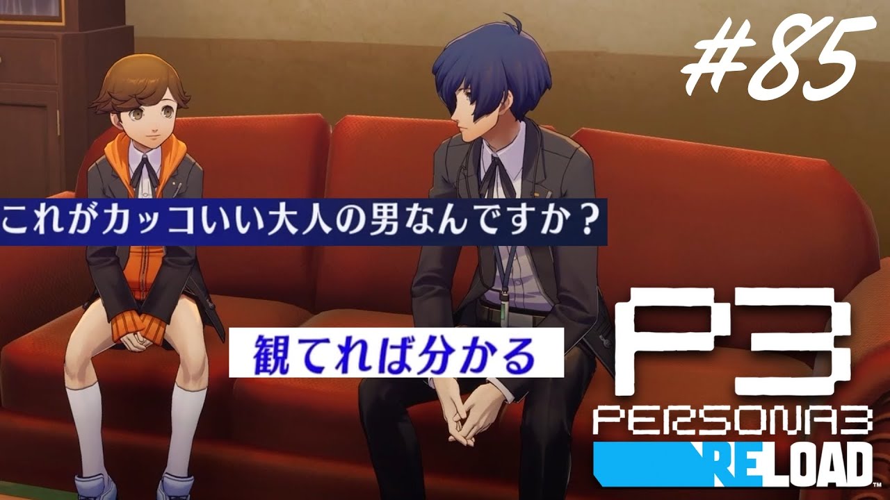 影時間生活スタート【ペルソナ３リロード実況プレイ#85】