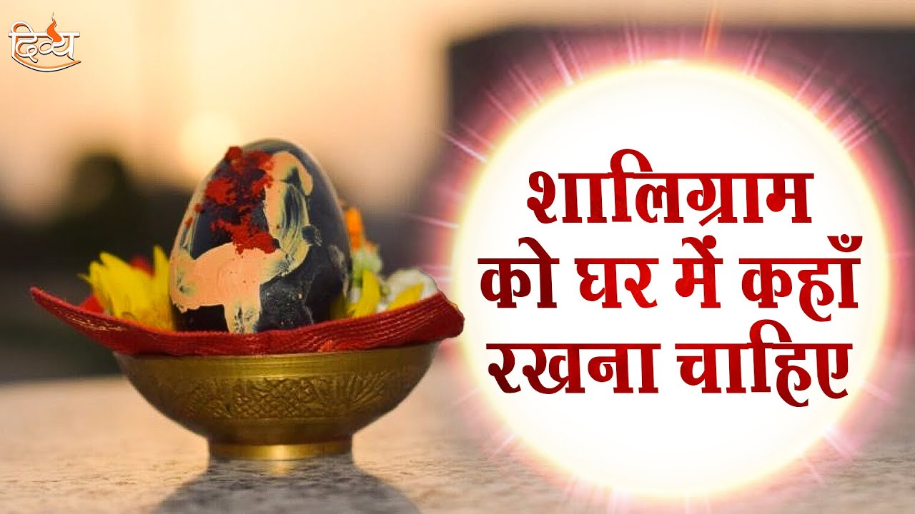 शालिग्राम को घर में कहाँ रखना चाहिए ? Shaligram Puja 2023 | Channel Divya