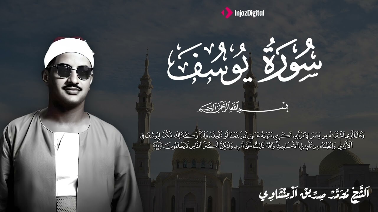 سورة يوسف كاملة   أروع ما قراء الشيخ محمد صديق المنشاوي  Surah Yusuf