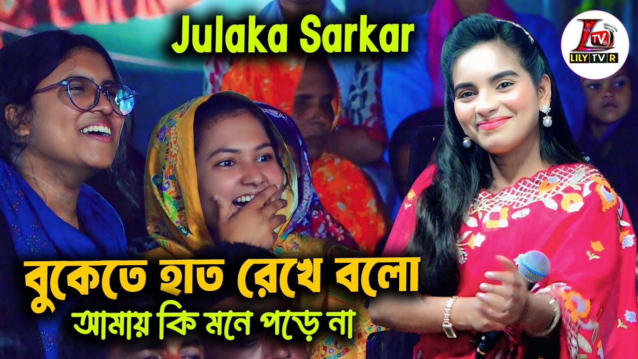 বুকেতে হাত রেখে বলো না আমায় কি মনে পড়ে না II জুলেখা সরকার II Bukate Hat Rake Bolo II Julaka Sarkar