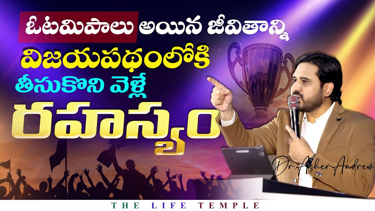 Turn your Failure to Success || ఓటమిపాలయిన జీవితాన్ని విజయపదంలోకి నడిపించే రహస్యం || Dr.Asher Andrew