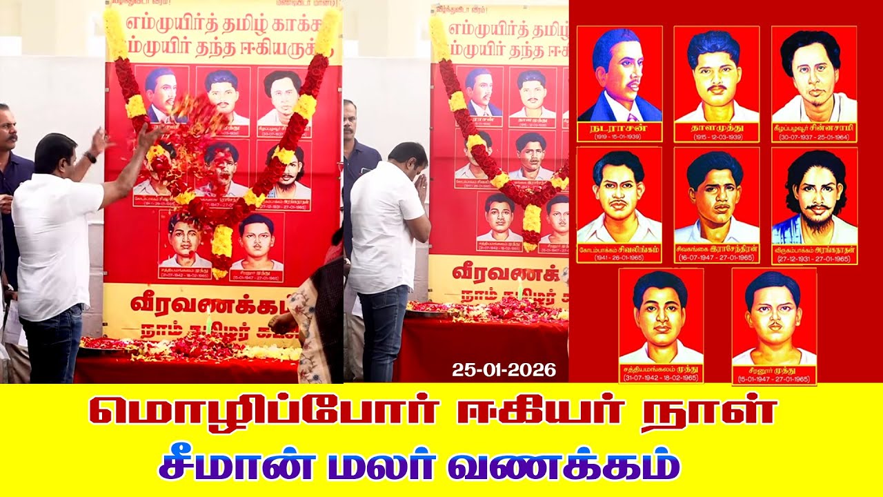 🔴நேரலை 25-01-2026 | மொழிப்போர் ஈகிகளுக்கு வீரவணக்கம் | சீமான் செய்தியாளர் சந்திப்பு