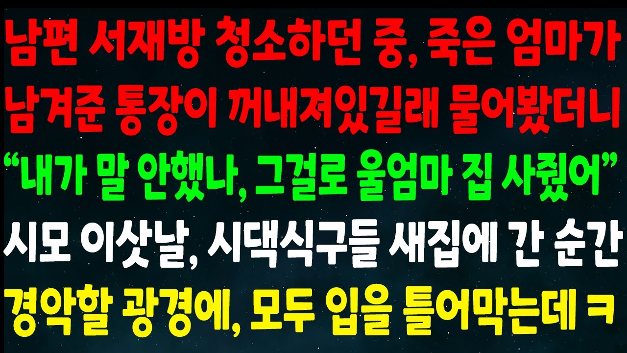(반전신청사연)남편 서재방 청소 중 죽은 엄마가 남긴 통장이 있길래 물어보니