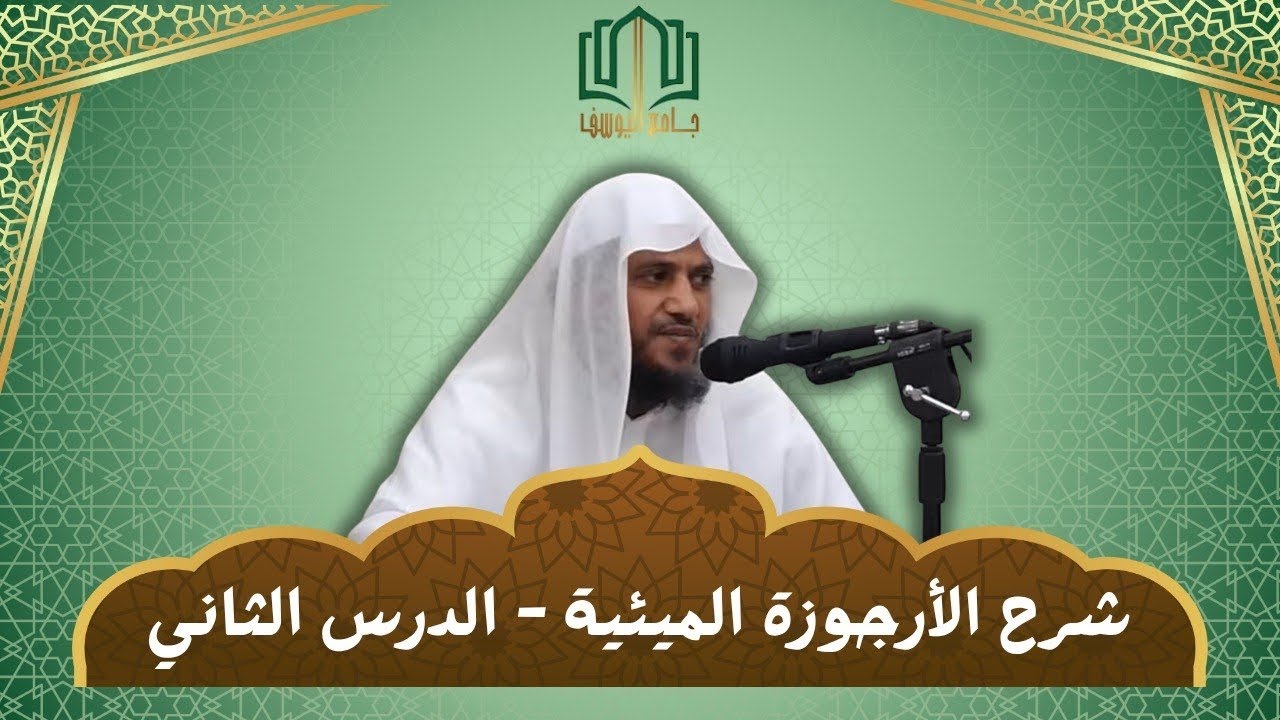 شرح الأرجوزة الميئية | الدرس الثاني | للشيخ علي بن زيد المدخلي 