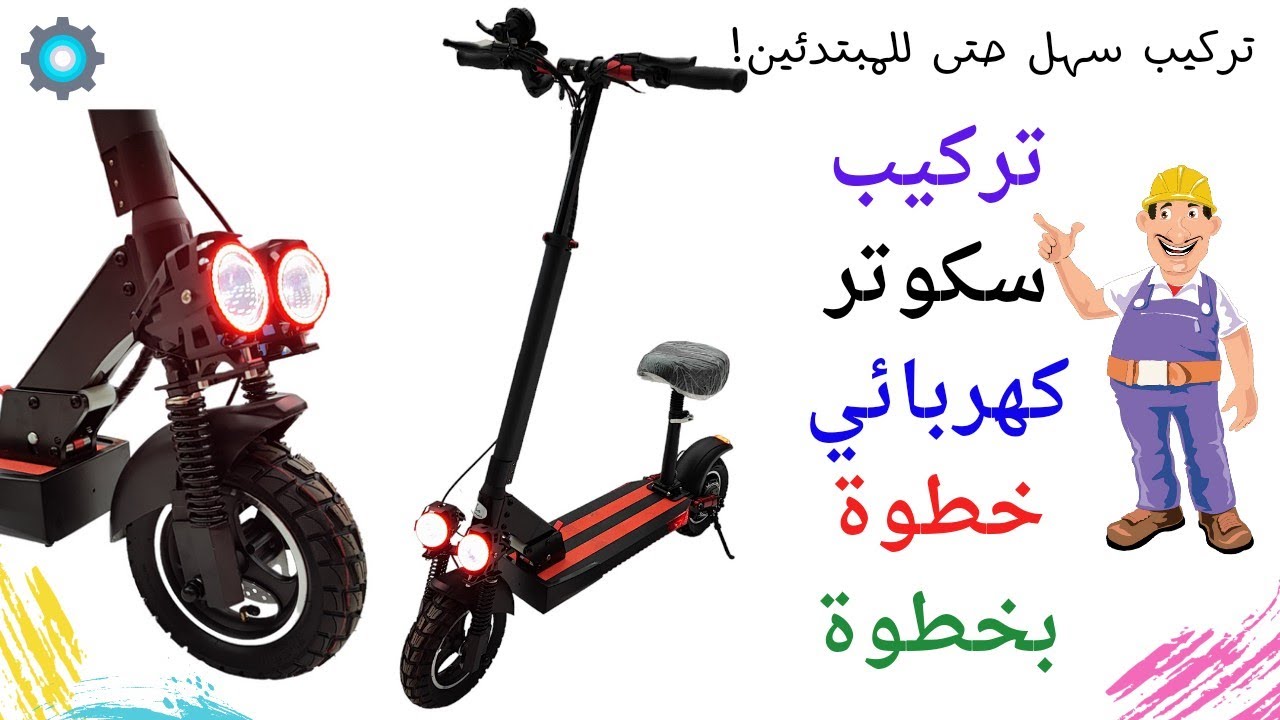 تركيب سكوتر كهربائي للكبار | خطوات سهلة وسريعة!