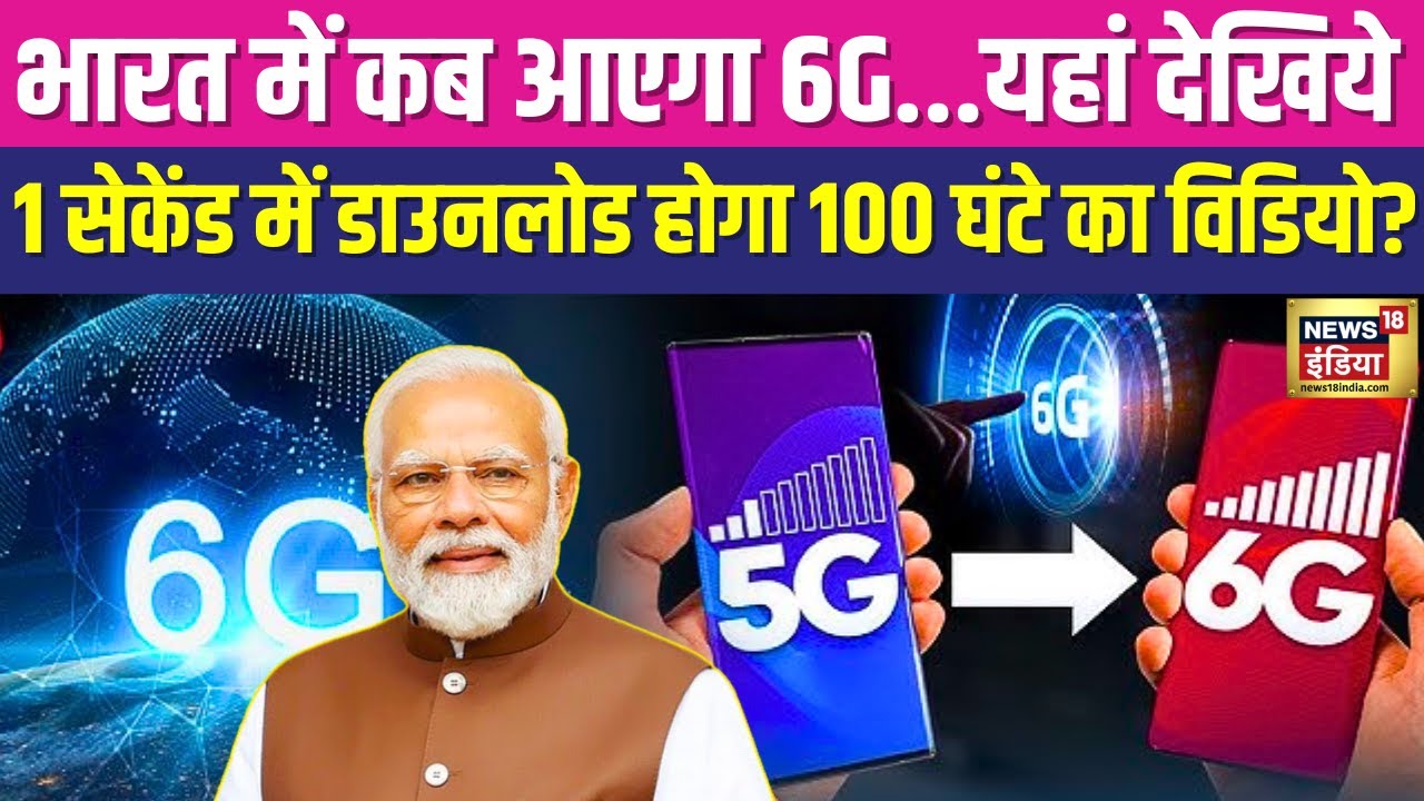 भारत में कब आएगा 6G...यहां देखिये | 6G In India | Pm Modi | 6G Technology |  5G telecom market |N18V