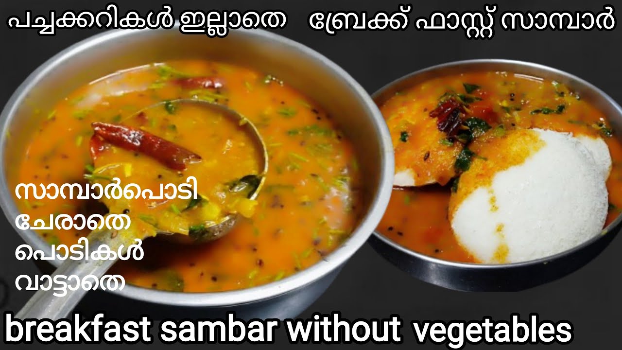 പച്ചക്കറികൾ വേണ്ടേ വേണ്ട ഒരിക്കലെങ്കിലും ഇതുപോലൊരു സാമ്പാർ കഴിച്ചു നോക്കണം Breakfast Sambar