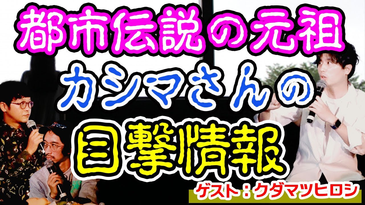 【都市伝説】怪談伝説！カシマさん目撃情報！【クダマツヒロシ】