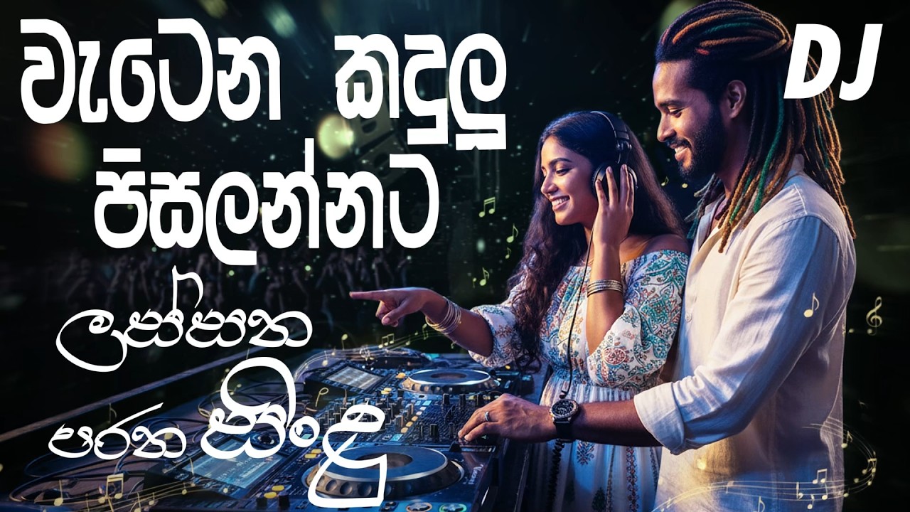 වැටෙන කදුළු පිසලන්නට | Watena Kandulu | Ajith Perera Sinhala dj song |  Edm Song Sinhala