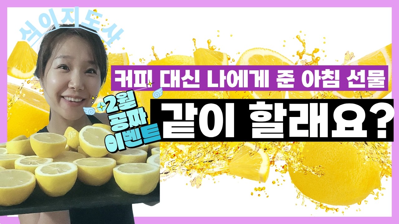 제가 커피 끊게 도와드릴게요  2월 무료  🍋커피 대신 몸을 깨우는 레몬수 한잔 🍋혼자 말고 같이 습관 만들어요. 🤍#레몬수 #커피끊기 #커피대신 #아침루틴 #건강습관 #루틴챌린지