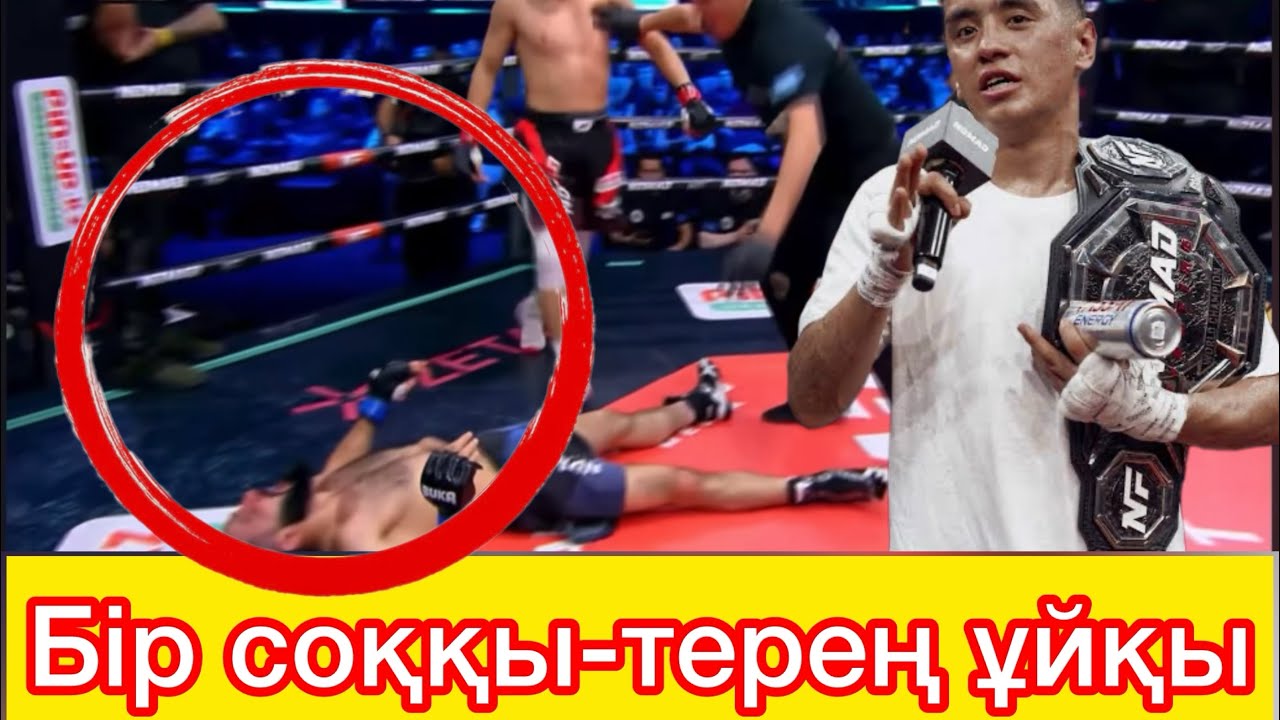 Непобежденный Казах нокаутировал соперника за 3 минуты-Алмаз Нургали-Магомед Асадов