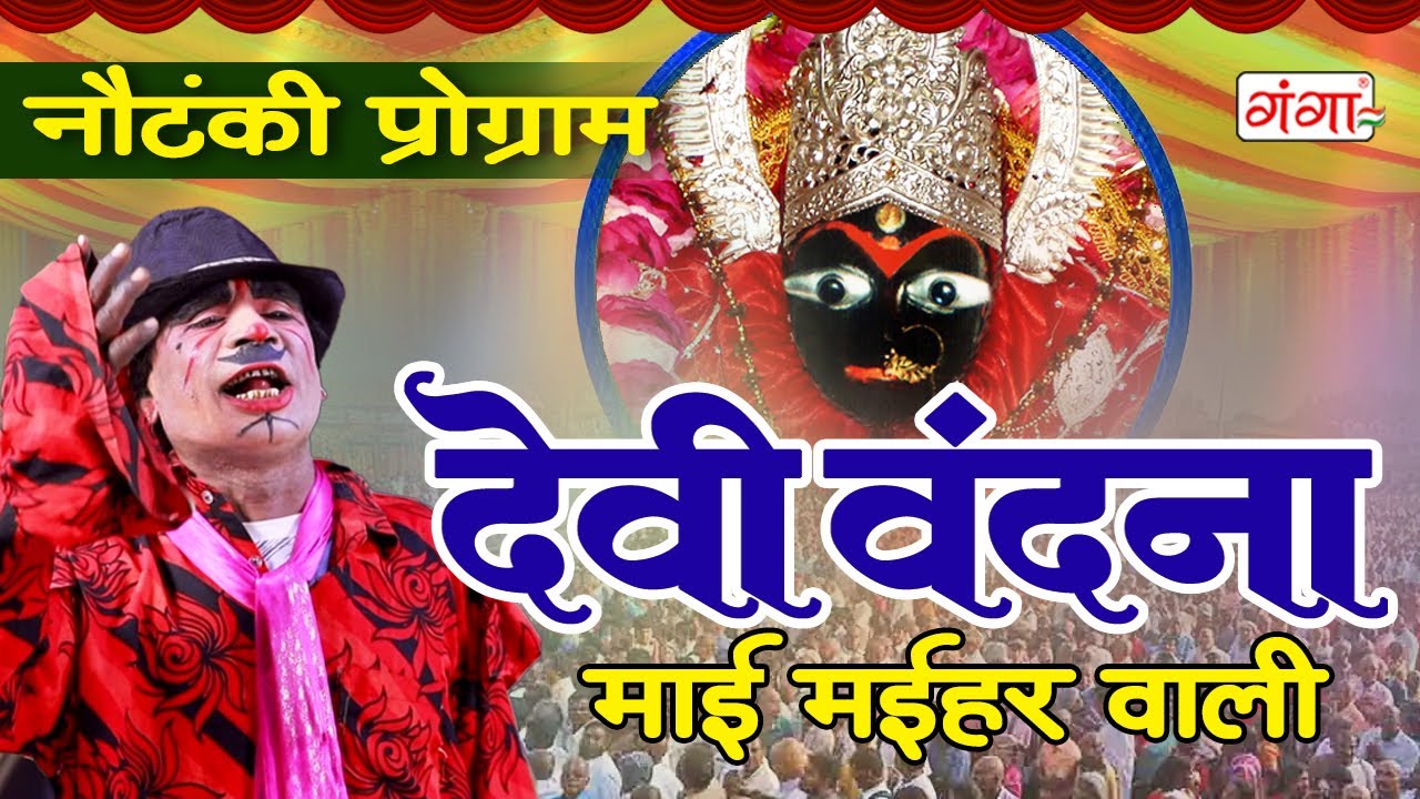 नौटंकी प्रोग्राम - देवी वंदना - माई मईहर वाली -Devi Vandana - गंगा जमुना की नौटंकी- #nautanki #geet