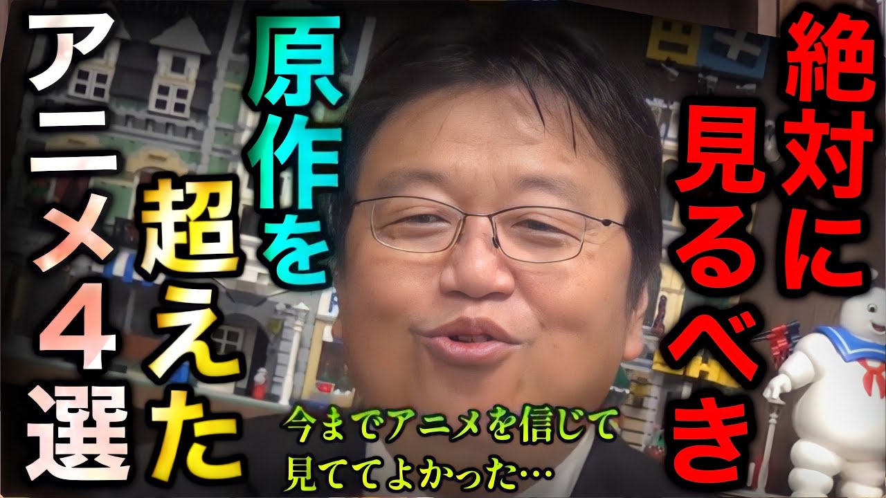 原作よりも漫画版よりも面白かったアニメ4選。今までアニメを信じて見ててよかった【岡田斗司夫/切り抜き】