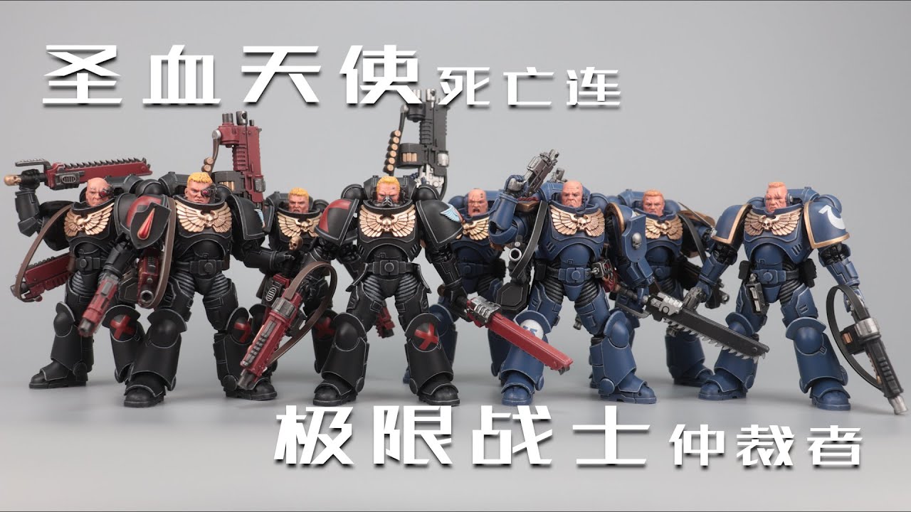 【开盒分享】JOYTOY暗源 战锤WARHAMMER 40K 圣血天使死亡连/极限战士仲裁者