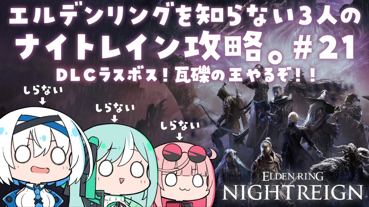 瓦礫の王に会いたい！エルデンリングを知らない３人のナイトレイン攻略！#21【ELDEN RING NIGHTREIGN ｜The Forsaken Hollows 】【COSMIC★COMICS】