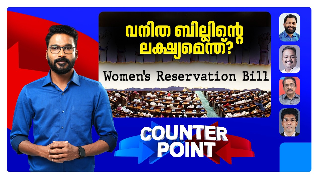 സെന്&zwj;സസ് നടത്തേണ്ടേ?; ഉന്നം സ്ത്രീ സംവരണമോ &lsquo;സ്ഥിരഭരണമോ'? | Counter Point