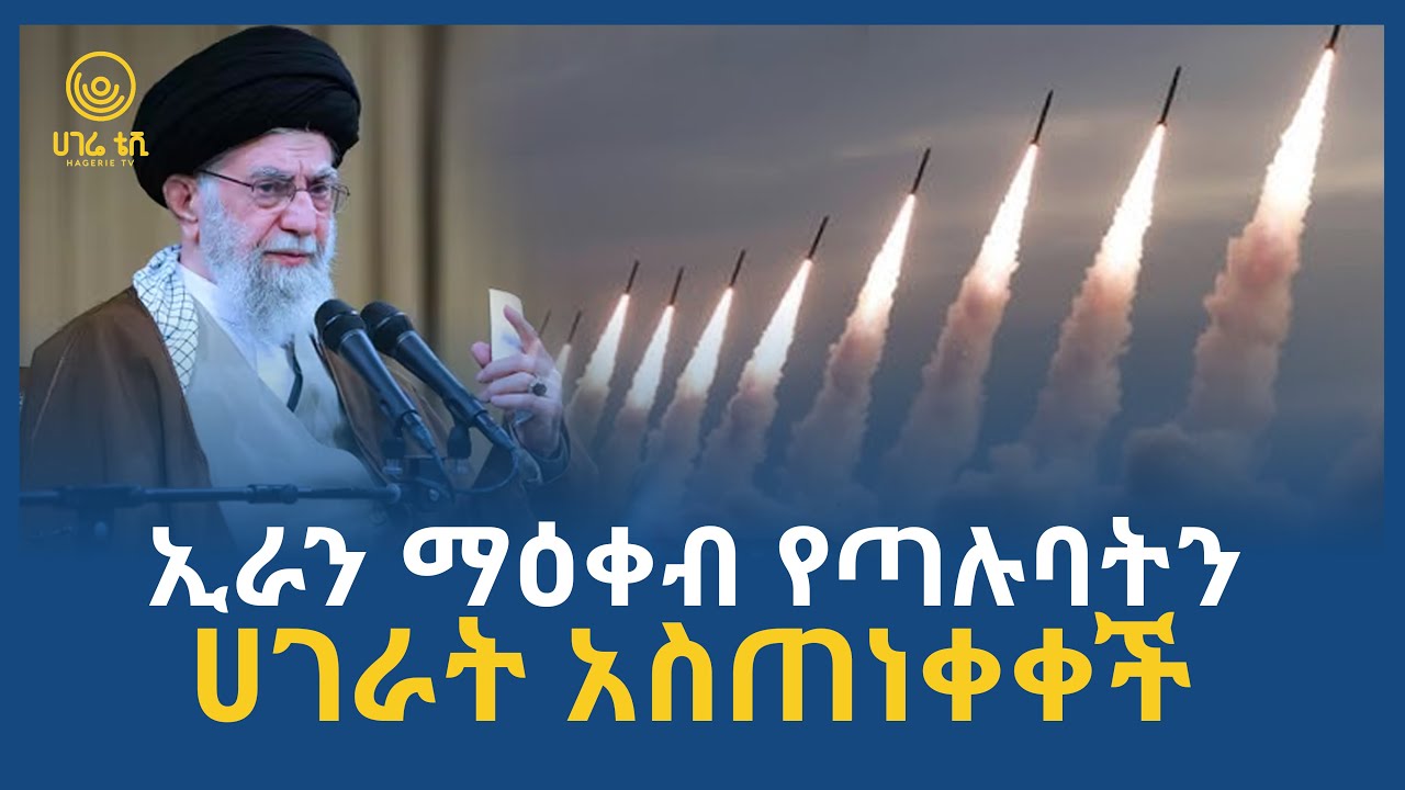 ኢራን ማዕቀብ የጣሉባትን ሀገራት አስጠነቀቀች  | ሀገሬ ቴቪ