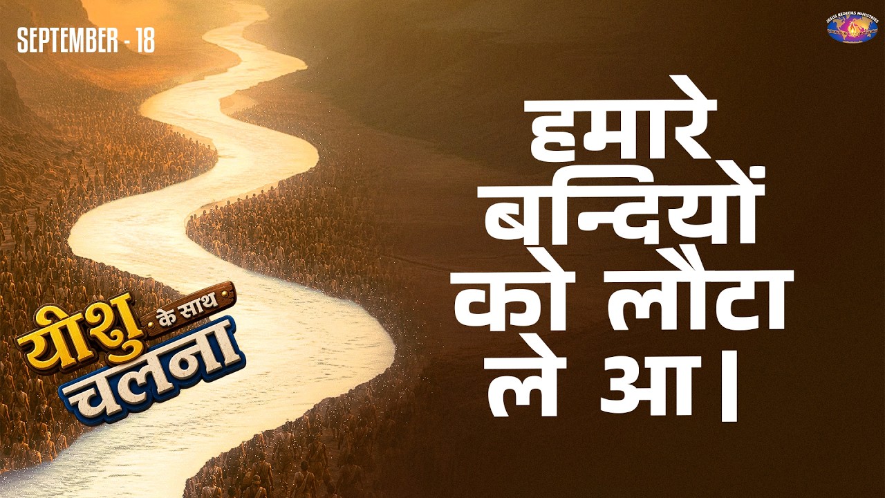 हमारे बन्दियों को लौटा ले आ। || यीशु के साथ चलना || मोहन सी. लाज़रस || सितंबर 18