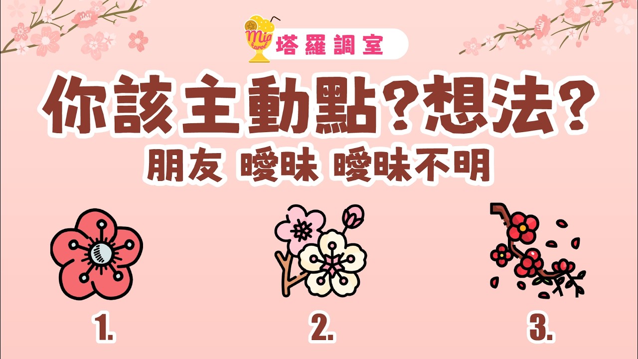 塔羅占卜🔮 你該主動靠近他？他對你的想法？│ 朋友 曖昧 曖昧不明 🌜 感情占卜【塔羅調室】