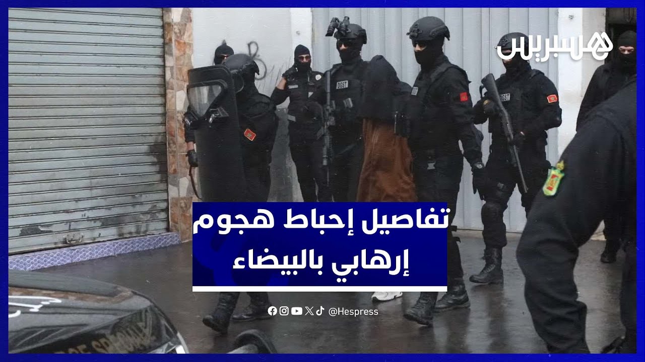 تفاصيل تفكيك خلية إرهابية خطيرة في سباتة بالدار البيضاء