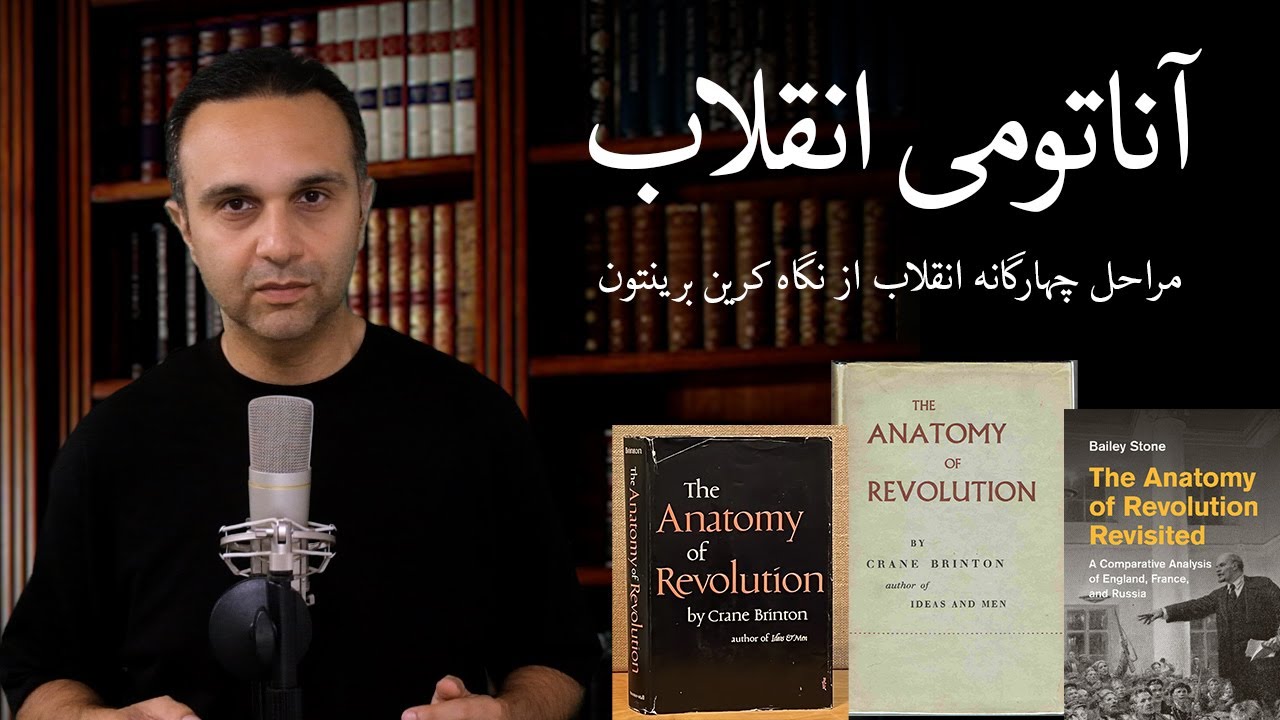 آناتومی انقلاب - مراحل چهارگانه انقلاب از نگاه کرِین برینتون