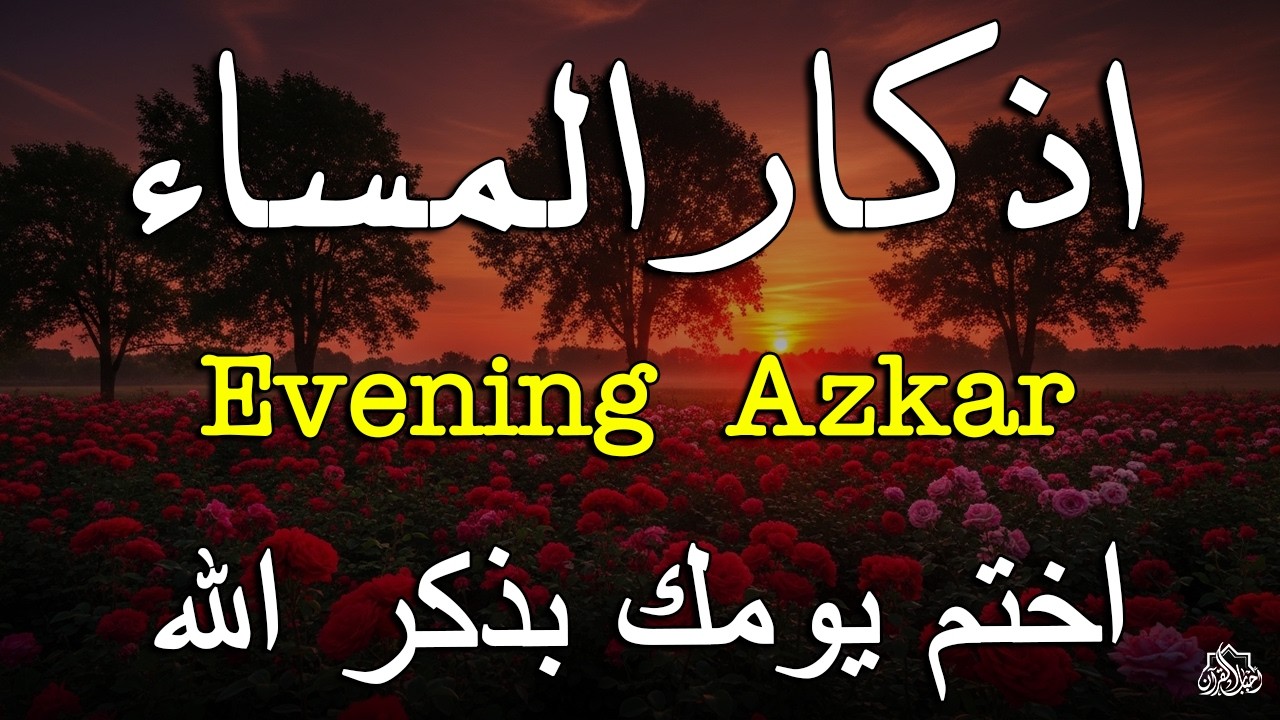اذكار المساء راحه نفسيه بصوت يريح قلبك 💚 حصن نفسك وبيتك من الشيطان - azkar evening | By Alaa Aqel