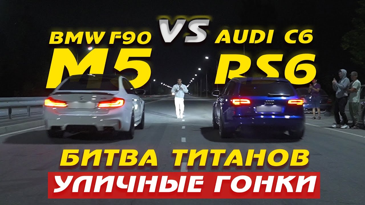 БИТВА ТИТАНОВ! BMW M5 F90 750hp+ VS AUDI RS6 C6 900hp