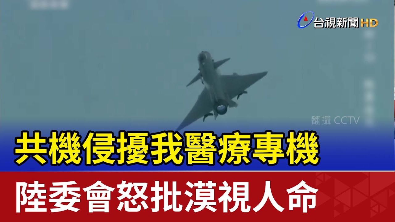 共機侵擾我醫療專機 陸委會怒批漠視人命