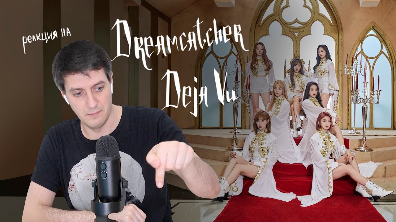 Реакция на Dreamcatcher — Deja Vu