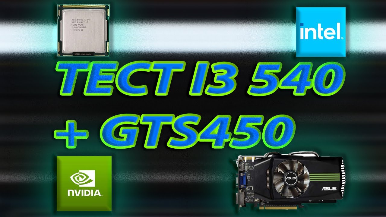 i3 540 в связке с GTS 450 | тесты в играх