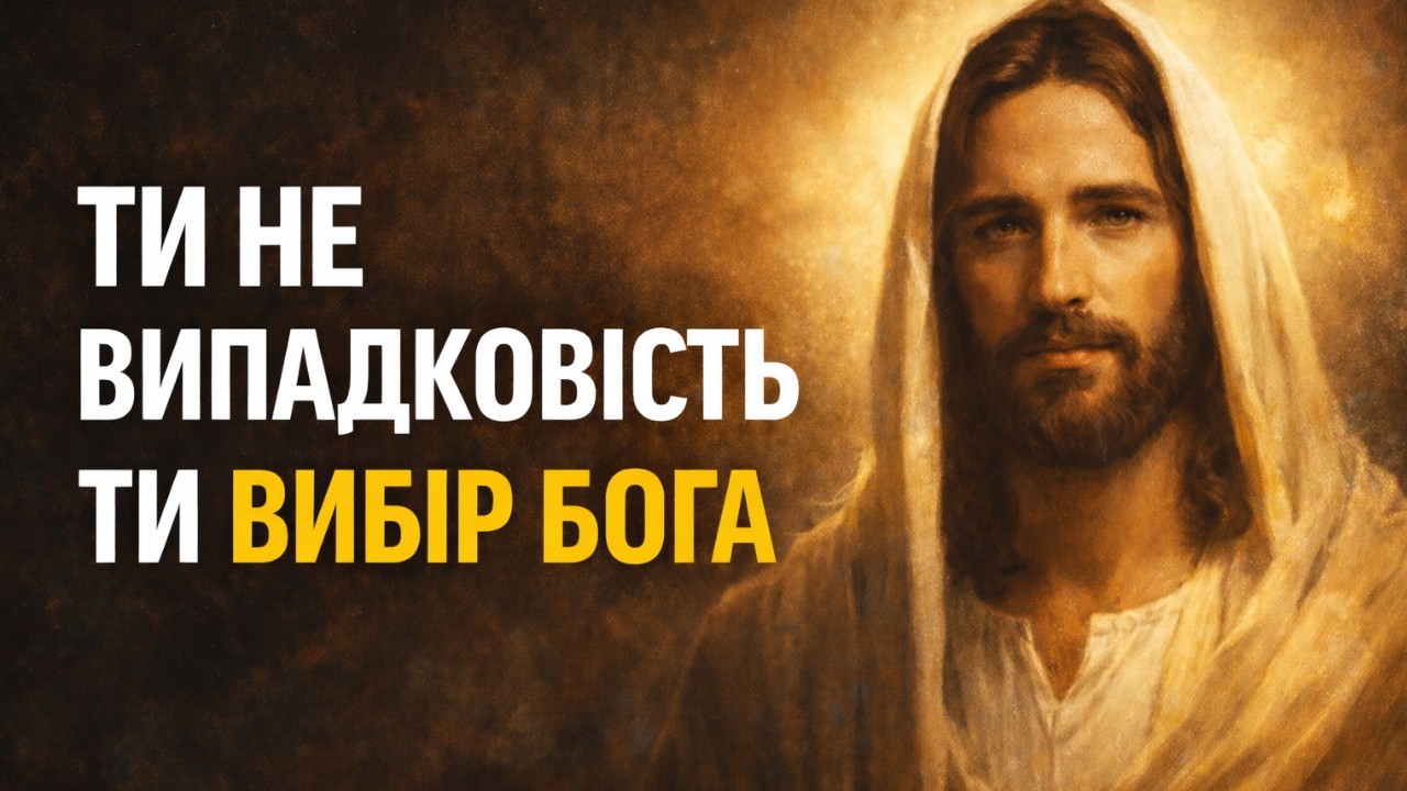 Ознаки, що Бог вибрав тебе — правда, яку мало хто приймає