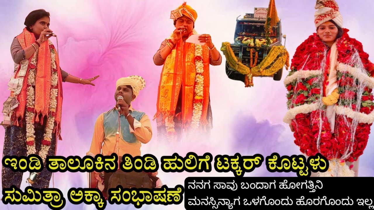 ಇಂಡಿ ಹುಲಿಗಿ ಟಕ್ಕರ್ ಕೊಟ್ಟಳು ಸುಮಿತ್ರಾ ಅಕ್ಕಾ ಸಂಭಾಷಣೆ !! mugalihala sumitra dollina padagalu 