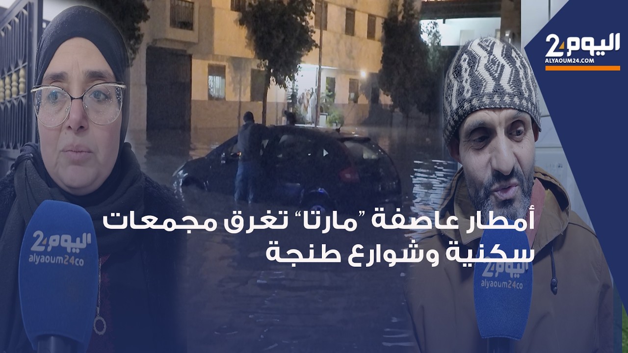 طنجة : أمطار عاصـ ـفة “مارتا” تغرق مجمعات سكنية وتلحق أضرارا بالسيارات والساكنة تستنجد بالمسؤولين