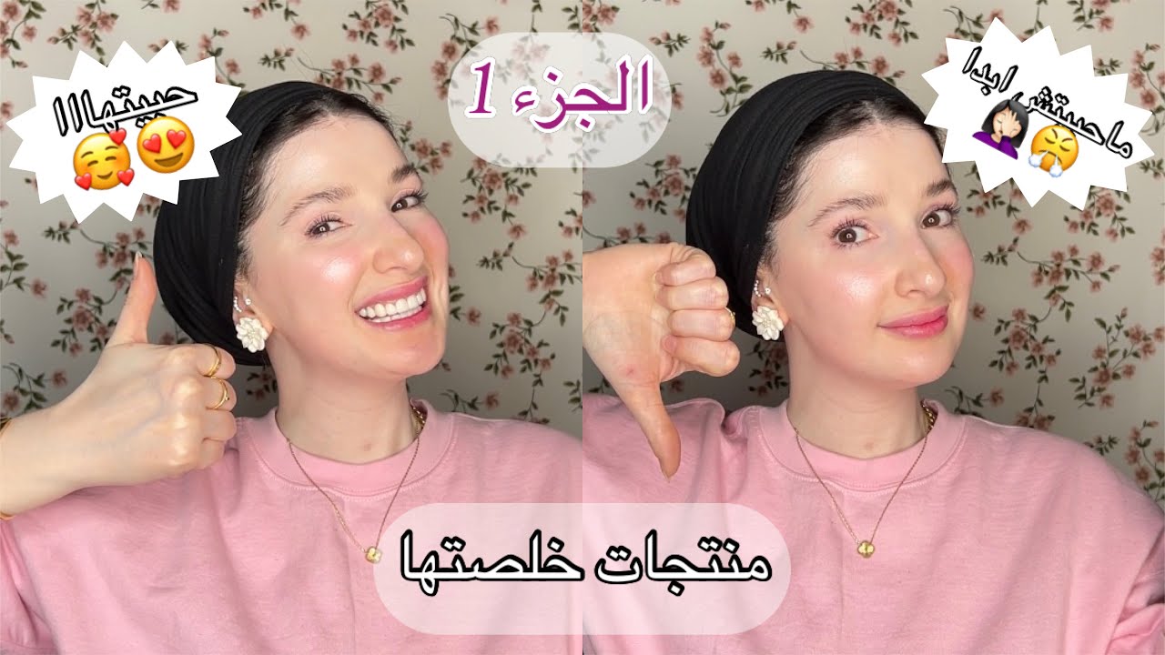 منتجات خلصتها ورأي فيها الجزء الاول | Noj | Empties