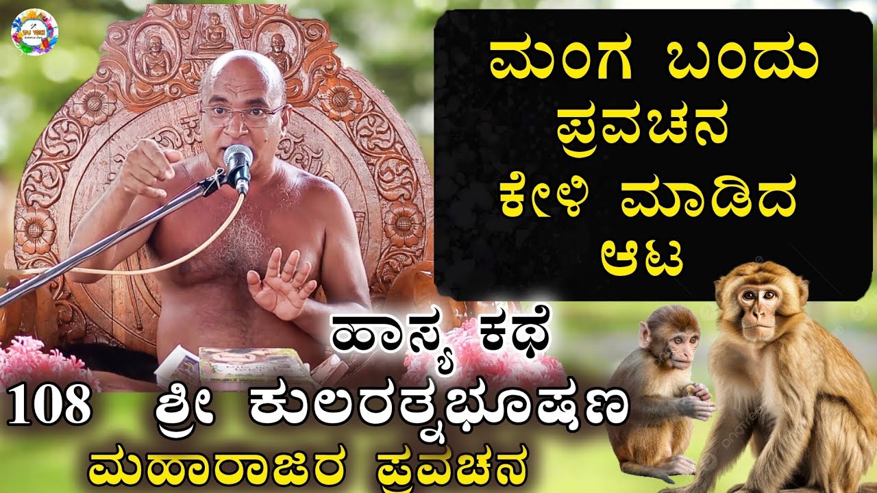 ಮಂಗ ಬಂದು ಪ್ರವಚನ ಕೇಳಿ ಮಾಡಿದ ಆಟ | ಹಾಸ್ಯ ಕಥೆ| ೧೦೮ ಶ್ರೀ ಕುಲರತ್ನಭೂಷಣ ಮಹಾರಾಜರ ಮಾತು #kularatnabushanmaharaj
