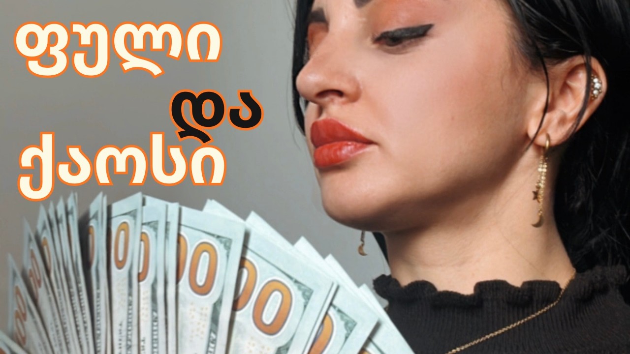 როგორ ზღუდავს გარემო ფულის ენერგიას | სახლი, ნივთები და საფულე
