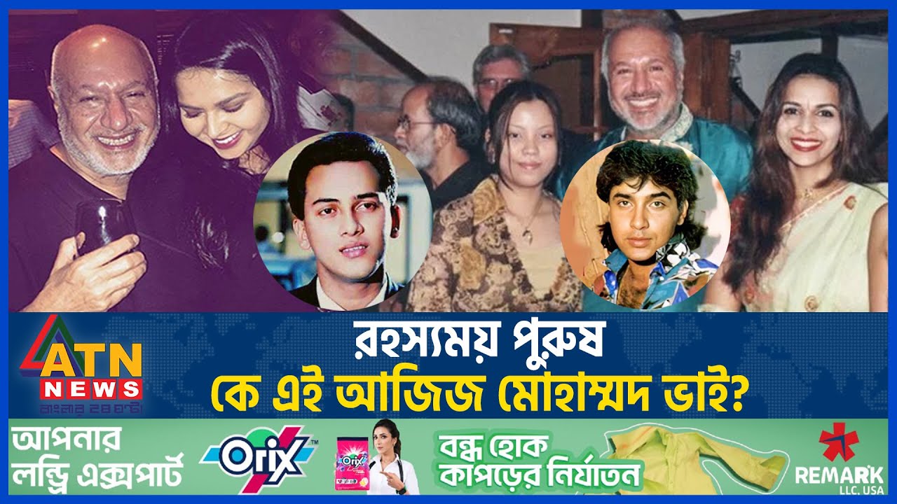 রহস্যময় পুরুষ কে এই আজিজ মোহাম্মদ ভাই? | Aziz Mohammed Bhai | ATN News