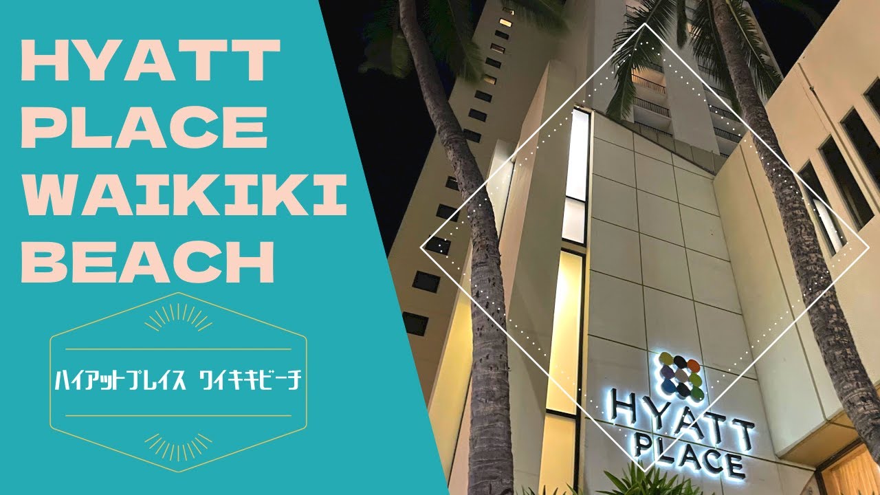 Hyatt Place Waikiki Beach / ハイアットプレイスワイキキビーチ