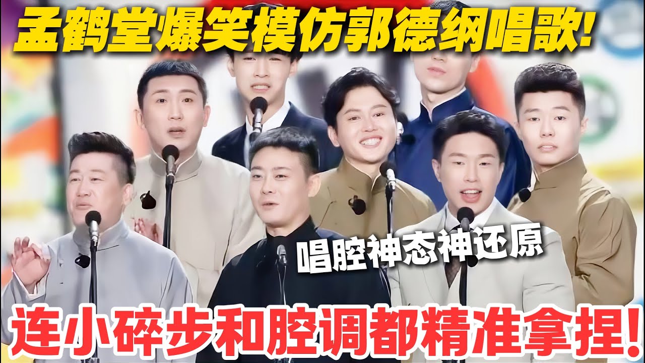 孟鹤堂模仿郭德纲唱歌还砸挂！把师父经典曲目改编成包袱，全场笑翻！#德云斗笑社  #综艺 #娱乐 #搞笑