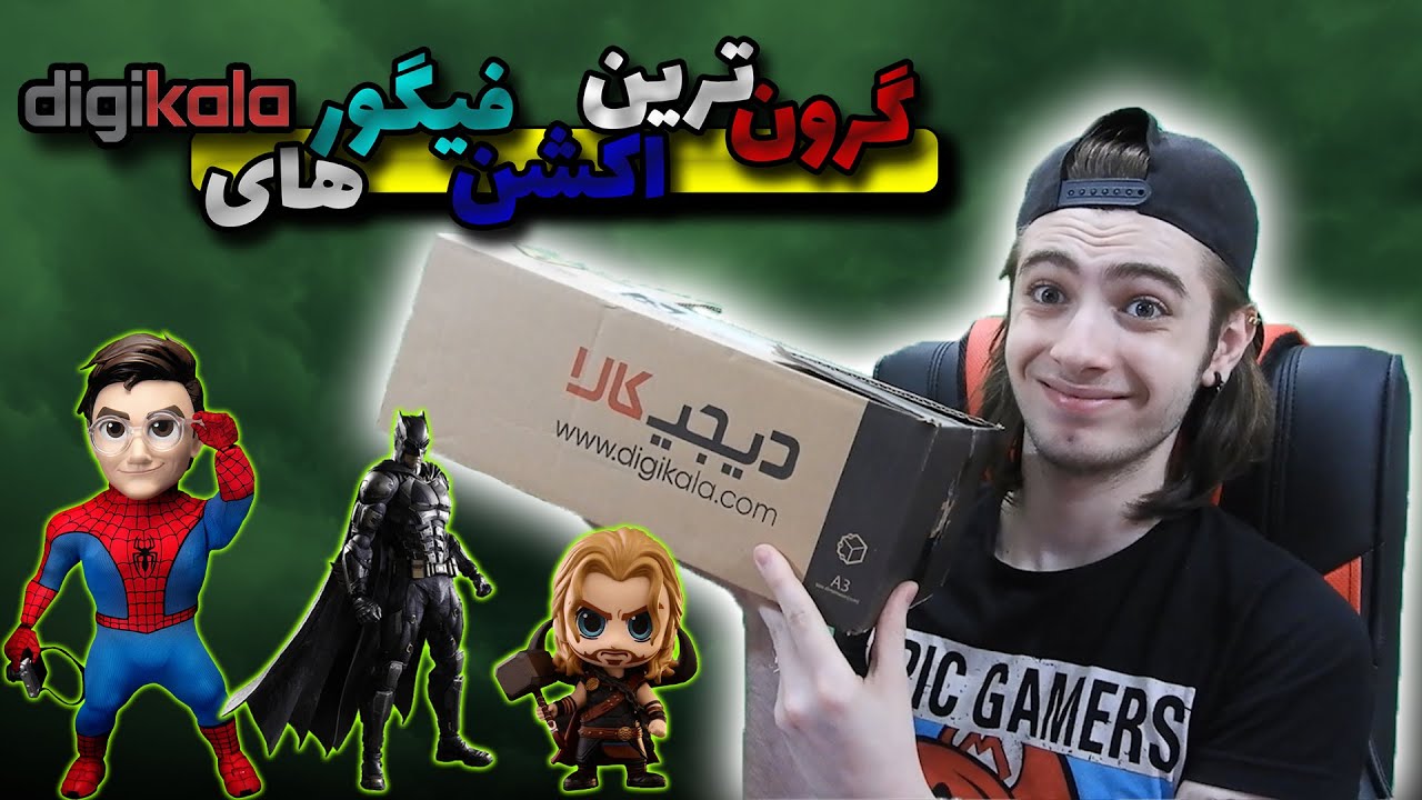 💵🔥😱گرون ترین اکشن فیگور های دیجی کالا #review