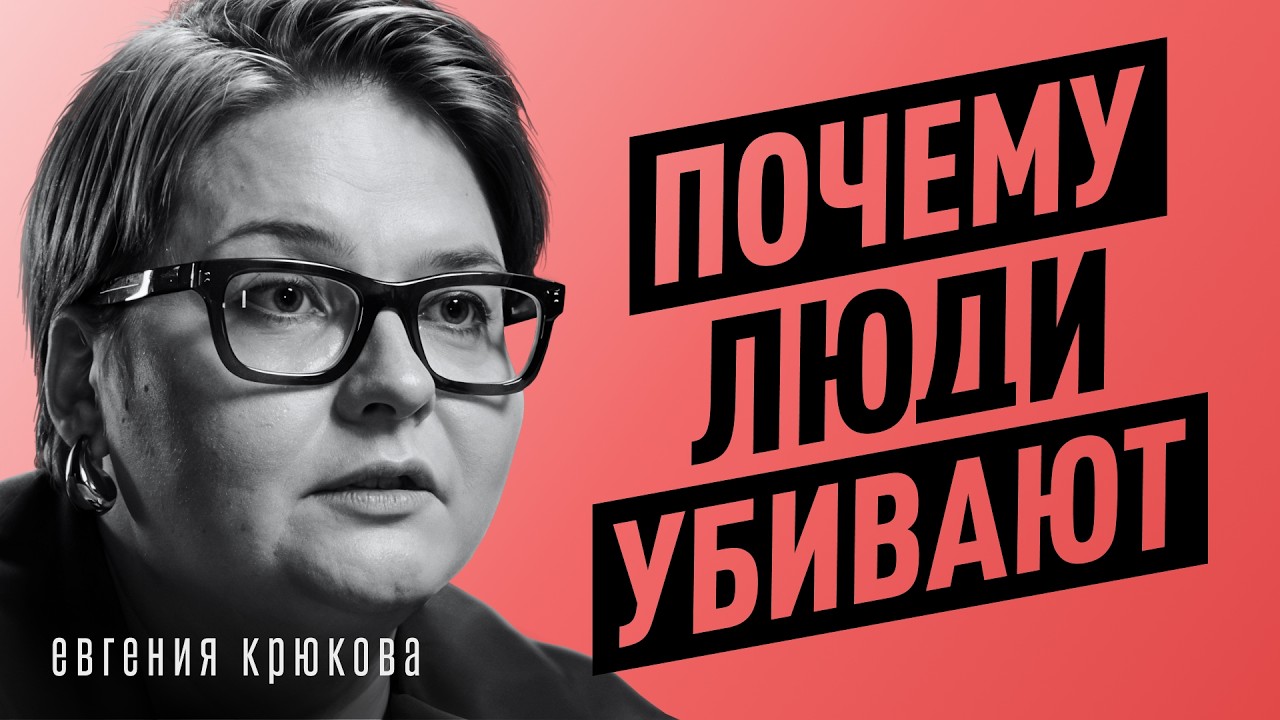 Психология преступлений. Как работает мозг убийцы или маньяка? Криминалист Евгения Крюкова