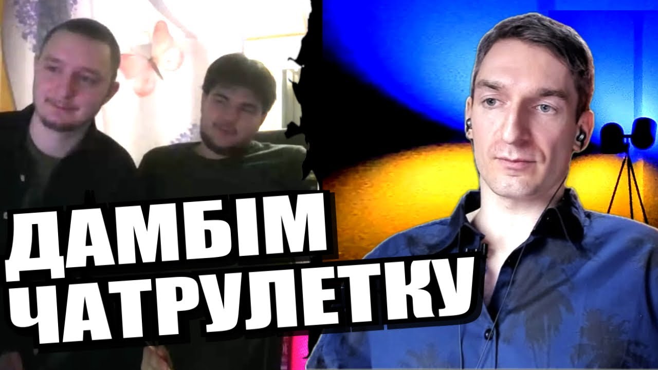 Ось чому росія зазнає поразки. ЧАТРУЛЕТКА з росіянами